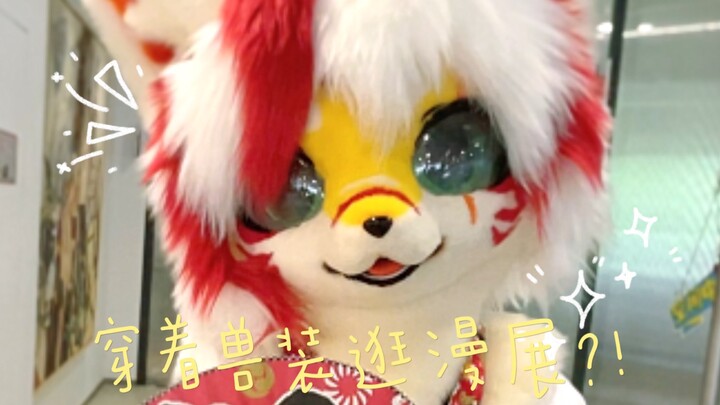 【兽装fursuit】穿着兽装逛漫展？！