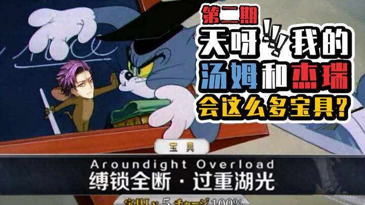 【FGO】Gunakan Tom and Jerry untuk membuka Heroic Spirits Noble Phantasm 【Edisi Kedua】
