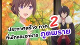 ยักษ์และภูตพรายกำลังจะกลับมาใน ภาค 2 | ที่พักและอาหารสำหรับภูตพราย ณ ดินแดนคาคุริโยะ