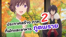 ยักษ์และภูตพรายกำลังจะกลับมาใน ภาค 2 | ที่พักและอาหารสำหรับภูตพราย ณ ดินแดนคาคุริโยะ