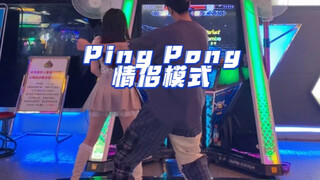 【e舞成名】教你们身高相差20cm怎么跳ping pong情侣 高跟鞋限制了我的发挥 不然我觉得我也可以跳姐夫位了(狗头保命
