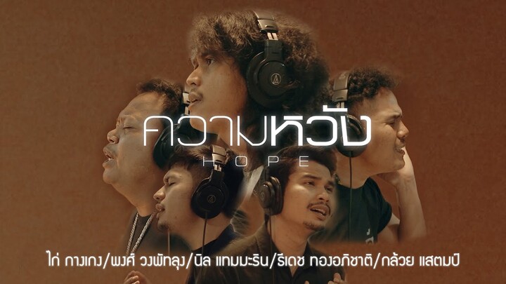 ความหวัง - ไก่ / พงศ์ / นิล / ธีเดช / กล้วย [ Original Song โป่ง หินเหล็กไฟ  ]