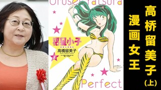 Saya menikahkan diri saya dengan komikus, kartunis wanita pertama, Rumiko Takahashi (Bagian 1)