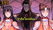 (195) ข้าคือจอมวายร้ายผู้ยิ่งใหญ่ (ไอเหลี่ยม) #มังงะจีน #มังงะพระเอกเทพ พากย์มังงะ สปอยนรก ฮาเร็ม