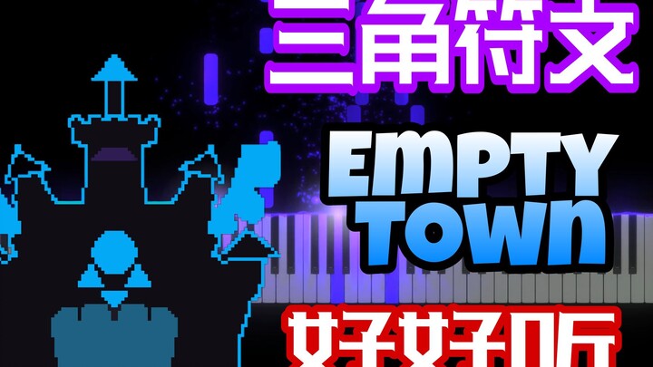 三角符文：《Empty Town》，原来这里面的曲子也很好听啊！