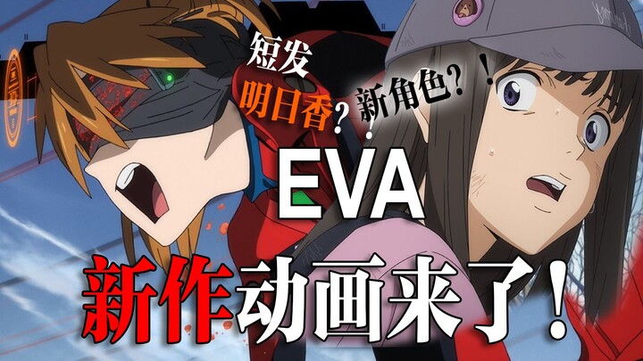 【EVA】新作动画公开！破和Q空白期的故事快点端上来罢！