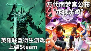 【STEAM每日情报】多款《英雄联盟》衍生游戏上架Steam