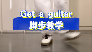 【小虎】如果到现在你还没会，可以点进来看看。Riize-Get a guitar脚步教学