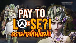 ดราม่าอีก! Overwatch 2 กับสกินใหม่ Widowmaker สวยจริง แต่ตกเป็นเป้าสนใจศัตรู | OS Update