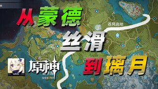 【纵享丝滑#9】从蒙德 丝滑 到璃月