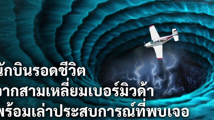 ผู้รอดชีวิตบอกเล่าถึงข้อมูลใหม่เกี่ยวกับความลึกลับของสามเหลี่ยมเบอร์มิวดา