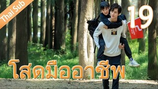 ตอนที่ 19 | โสดมืออาชีพ Professional Single ; 我凭本事单身 (2020)