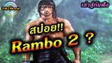 เล่าสู่กันฟัง!!/สปอย!! ต่อไหม Rambo2 ? / รู้จัก 3Mให้มากยิ่งขึ้น !!3M-Movie
