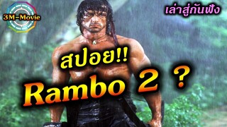 เล่าสู่กันฟัง!!/สปอย!! ต่อไหม Rambo2 ? / รู้จัก 3Mให้มากยิ่งขึ้น !!3M-Movie