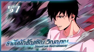 เนโครแมนเซอร์ ราชันนักอัญเชิญวิญญาณ ตอนที่ 57