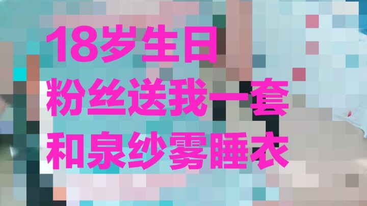 【小噬】人都傻了！18岁生日粉丝为了催更居然送我一套纱雾睡衣！【女装大佬】
