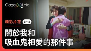 Yo的真情告白全部都被Pun聽到啦😍《關於我和吸血鬼相愛的那件事 1000 Years Old》EP12 精彩片段︱GagaOOLala