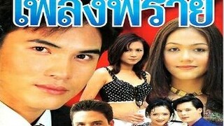 เพลงพราย ตอนที่ 4(2542)บี๋ สวิช-ชมพู่อารยา