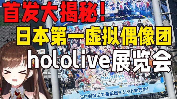 hololive还没有死 替你们去看了！