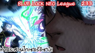 234 - ฮิโอริเริ่มเปิดเกมบุก อิซางิและไกเซอร์ยิง! | Neo League