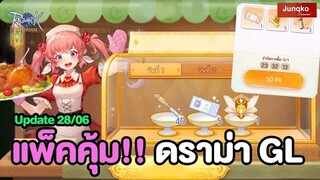 แพ็ค Delicacy + ดราม่า GL งดทั้งวีค| Ragnarok Origin