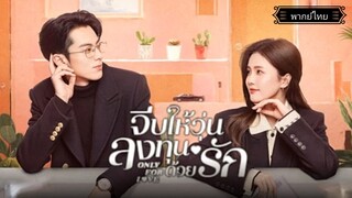 7.Only for Loveจีบให้วุ่นลงทุนด้วยรัก[พากย์ไทย]