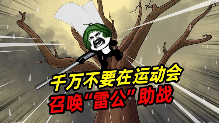 千万不要在运动会，召唤雷公助战