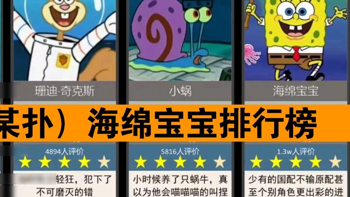 (Comment from a certain fan) SpongeBob SquarePants rating ranking list! Netizens’ comments are still