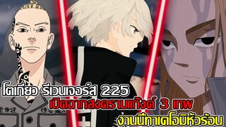 โตเกียวรีเวนเจอร์ส ตอนที่ 225 - เปิดฉากการต่อสู้แก๊งค์ 3 เทพ งานนี้ทาเคโอมิหัวร้อน (92 98 CHANNNEL)