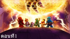 เลโก้ นินจาโก มังกรผงาด ซีซั่น1 ตอนที่1 พากย์ไทย