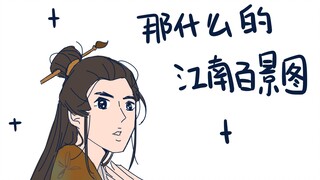 【描改手书】那什么的江南百景图