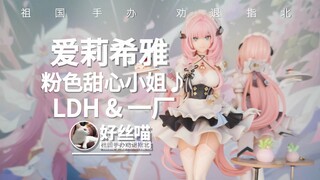 要多少是多啊？爱莉希雅 粉色甜心小姐♪ LDH&一厂《崩坏3》米哈游IV特辑S24E07&8【祖国手办 劝退指北】