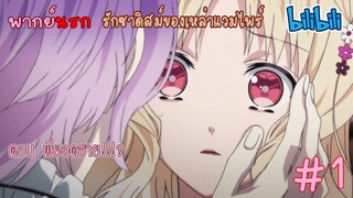 [พากย์นรก] Diabolik Lovers รักซาดิสม์ของเหล่าแวมไพร์ ตอน พี่ยอดชาย!!! #1