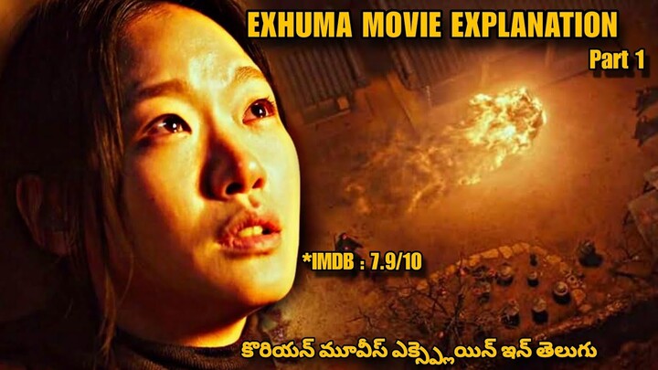 exhuma movie explained in telugu | korean movies explained in telugu