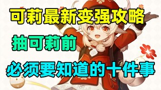 【原神】可莉最新变强攻略！抽可莉前必须要知道的十件事！