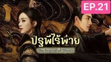 The Legend of ShenLi  ปฐพีไร้พ่าย พากย์ไทย EP.21