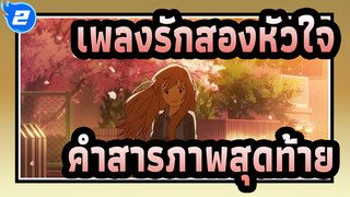 เพลงรักสองหัวใจ |คำสารภาพสุดท้าย_2