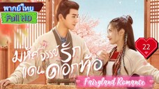 Fairyland Romance  EP22  มหัศจรรย์รักแดนดอกท้อ  HD1080P พากย์ไทย [2023]