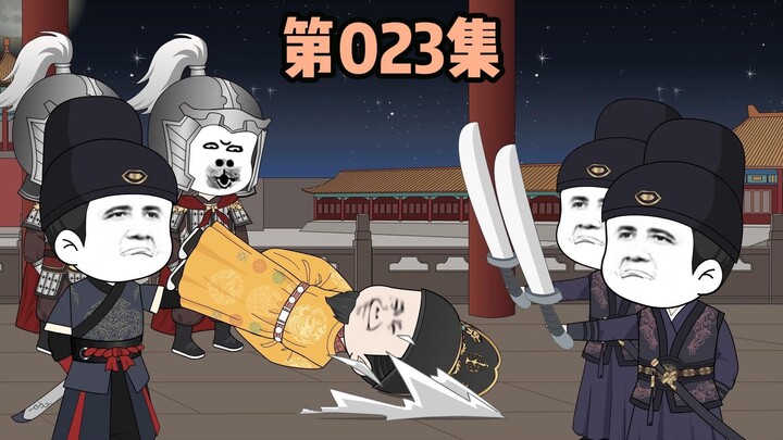 第023集，众叛亲离的老朱