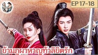 เล่าเรื่อง ข้ามภูผาหาญท้าลิขิตรัก EP 17-18 | หลิวอวี่หนิง หลิวซือซือ (2023)