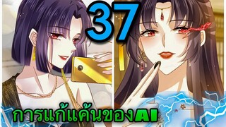 มังงะ|| การแก้แค้นของ Ai ผู้ทรงอำนาจ || ตอนที่ 37