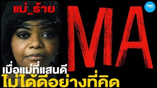 [ สปอยหนัง ] เมื่อแม่ที่แสนดี  ไม่ได้ดีอย่างที่คิด | MA : แม่_ร้าย by CHAMP Studio