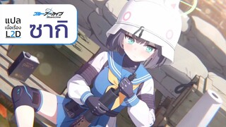 Blue Archive - แปลเนื้อเรื่อง L2D RABBIT 2 โซรากิ ซากิ [4k][Seamindz]