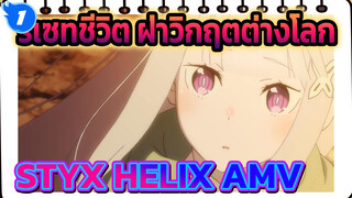 รีเซทชีวิต ฝ่าวิกฤตต่างโลก
STYX HELIX AMV_1