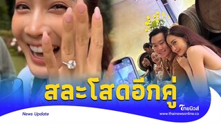 เพชรกระแทกตา! "ไฮโซณัย" ขอ "แต้ว ณฐพร" แต่งงานแล้ว|Thainews - ไทยนิวส์|ENT-16-SS