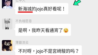 【JOJO群聊】当真JO厨遇到假JO厨会发生什么？