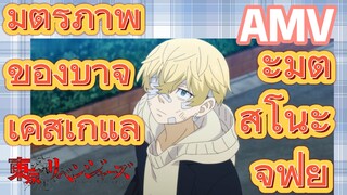 [โตเกียว รีเวนเจอร์ส] AMV |  มิตรภาพของบาจิ เคสุเกและมัตสึโนะ จิฟุยุ