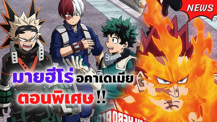 มายฮีโร่ อคาเดเมีย ตอนพิเศษ! | My hero academia, Kimi wa Houkago Insomnia ข่าวสารอนิเมะ