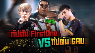 FirstOne RoV | กัปตันกาอู หรือจะสู้ กัปตันเฟิสวัน !! มากับตี้สายควัน ปุ๊งๆ