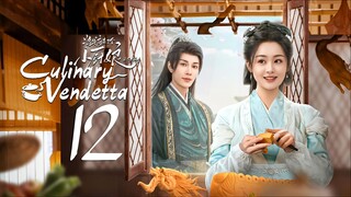 EP12/24 Culinary Vendetta - The Little Wife of the General S2 (2025)